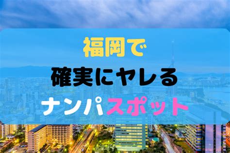 博多 駅 ナンパ|福岡で確実にヤレるナンパスポットを紹介！【厳選1位〜5位】